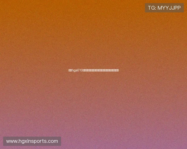 使用hga010客户端下载实时掌握世界杯比赛最新动态与赛场热点